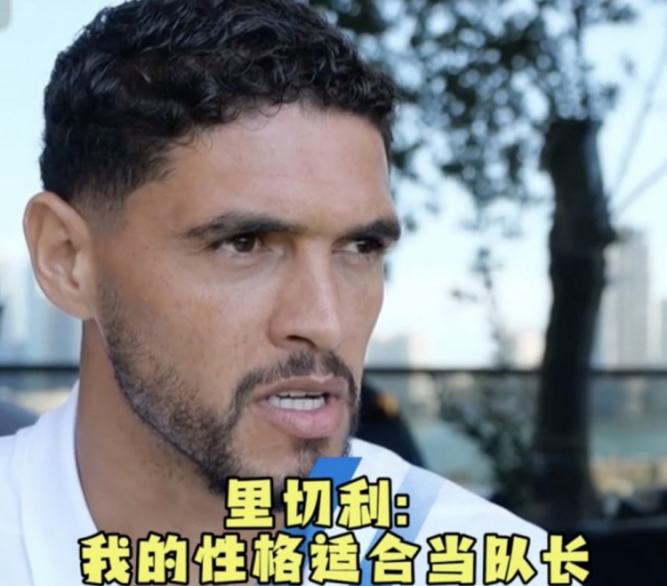 青岛西海岸新援里切利:我的性格适合做队长 我会去激励年轻球员
