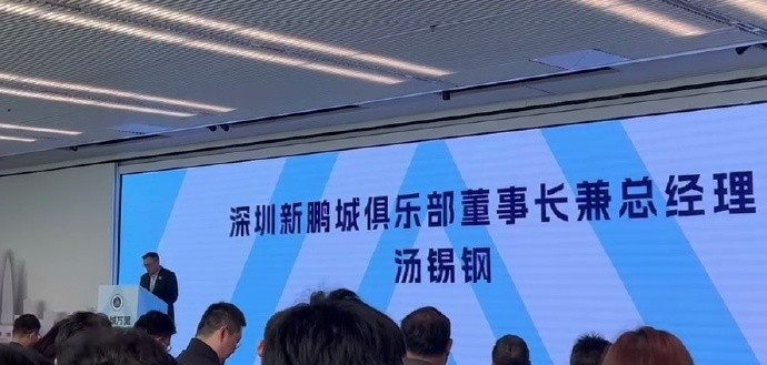 新鹏城董事长:新赛季力争更好排名,顶级专业足球场提供更高体验