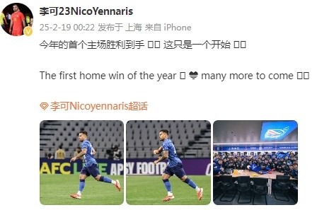 李可社媒庆祝申花赢球:今年首个主场胜利到手, 这只是一个开始